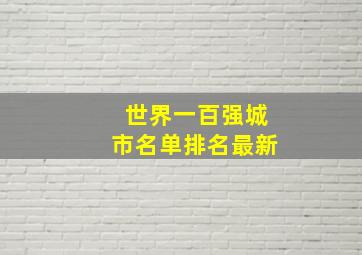 世界一百强城市名单排名最新