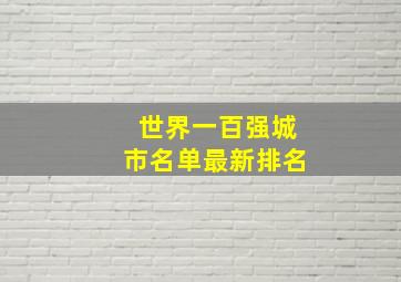 世界一百强城市名单最新排名