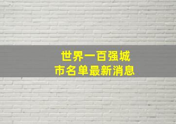 世界一百强城市名单最新消息