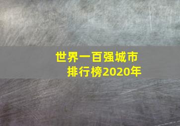 世界一百强城市排行榜2020年