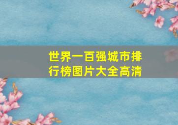 世界一百强城市排行榜图片大全高清