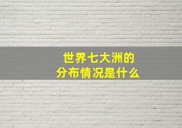 世界七大洲的分布情况是什么