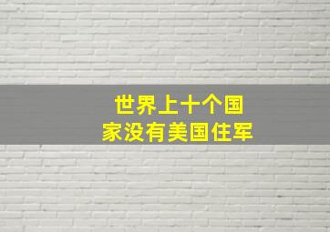 世界上十个国家没有美国住军