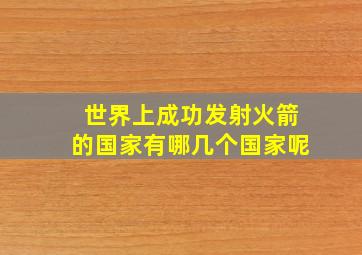 世界上成功发射火箭的国家有哪几个国家呢