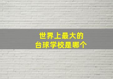 世界上最大的台球学校是哪个