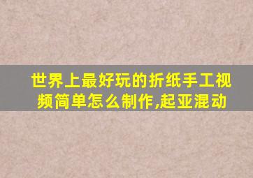 世界上最好玩的折纸手工视频简单怎么制作,起亚混动