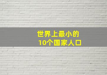 世界上最小的10个国家人口