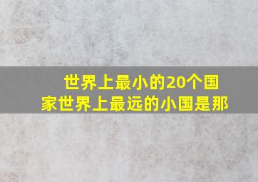 世界上最小的20个国家世界上最远的小国是那