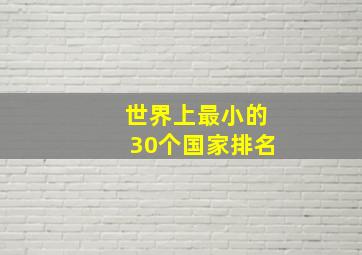 世界上最小的30个国家排名