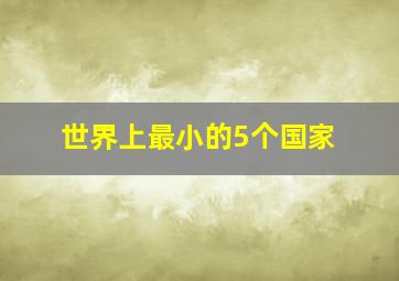 世界上最小的5个国家