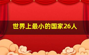 世界上最小的国家26人