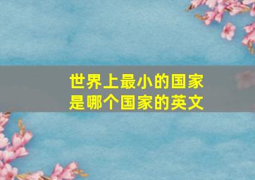 世界上最小的国家是哪个国家的英文