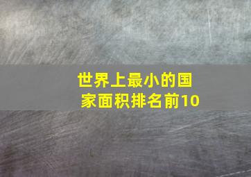 世界上最小的国家面积排名前10