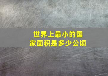 世界上最小的国家面积是多少公顷