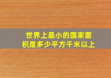 世界上最小的国家面积是多少平方千米以上