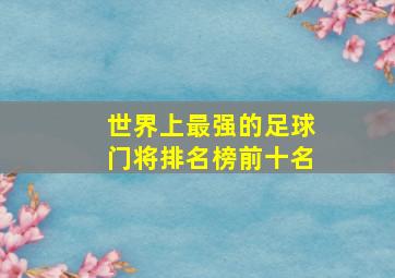 世界上最强的足球门将排名榜前十名