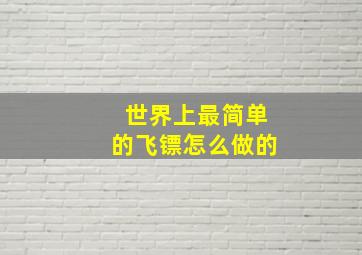 世界上最简单的飞镖怎么做的