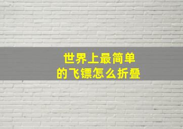 世界上最简单的飞镖怎么折叠