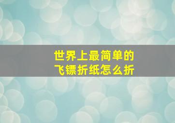 世界上最简单的飞镖折纸怎么折