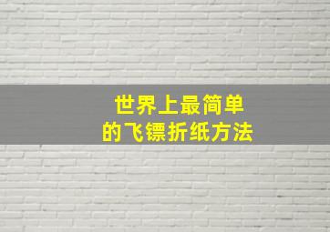 世界上最简单的飞镖折纸方法