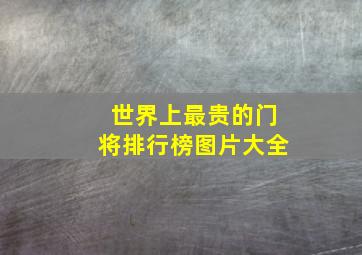 世界上最贵的门将排行榜图片大全