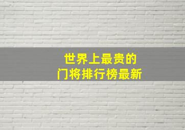 世界上最贵的门将排行榜最新