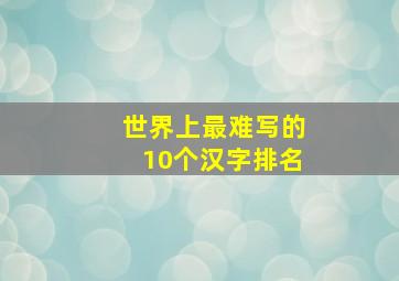 世界上最难写的10个汉字排名