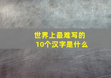 世界上最难写的10个汉字是什么