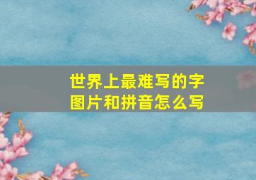 世界上最难写的字图片和拼音怎么写