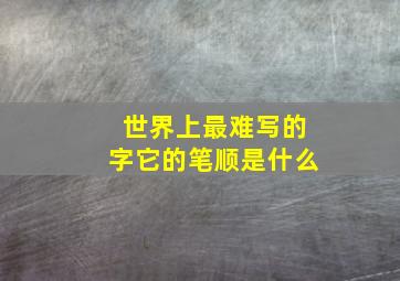 世界上最难写的字它的笔顺是什么