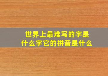 世界上最难写的字是什么字它的拼音是什么