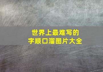 世界上最难写的字顺口溜图片大全