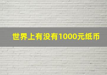 世界上有没有1000元纸币