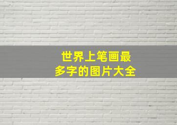 世界上笔画最多字的图片大全