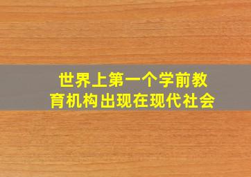 世界上第一个学前教育机构出现在现代社会