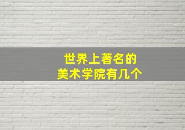 世界上著名的美术学院有几个