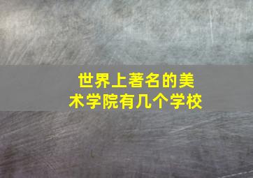 世界上著名的美术学院有几个学校