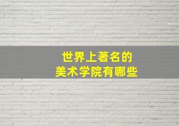 世界上著名的美术学院有哪些