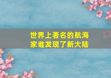 世界上著名的航海家谁发现了新大陆