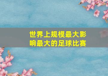 世界上规模最大影响最大的足球比赛