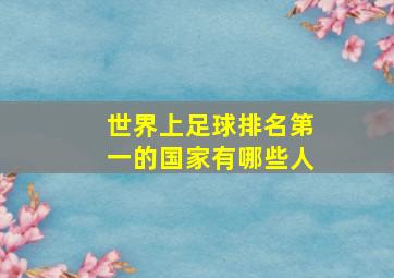 世界上足球排名第一的国家有哪些人