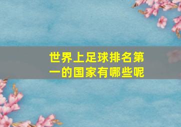 世界上足球排名第一的国家有哪些呢