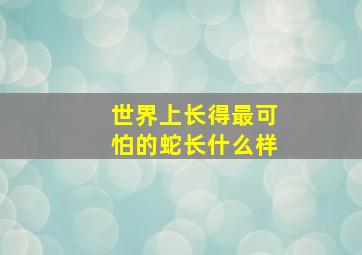 世界上长得最可怕的蛇长什么样