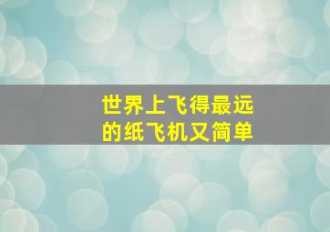 世界上飞得最远的纸飞机又简单