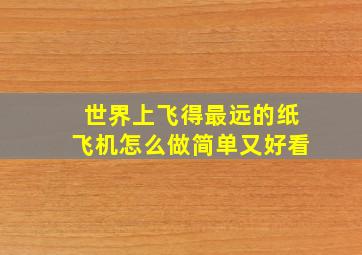 世界上飞得最远的纸飞机怎么做简单又好看