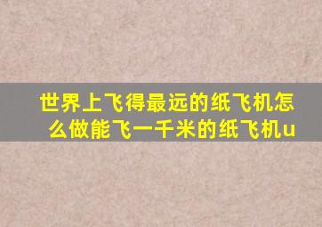 世界上飞得最远的纸飞机怎么做能飞一千米的纸飞机u
