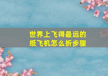 世界上飞得最远的纸飞机怎么折步骤