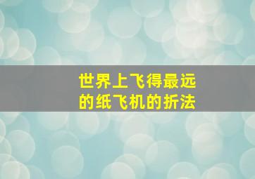 世界上飞得最远的纸飞机的折法