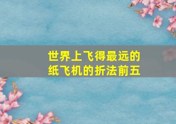 世界上飞得最远的纸飞机的折法前五