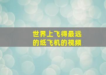 世界上飞得最远的纸飞机的视频